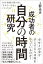 成功者の自分の時間研究