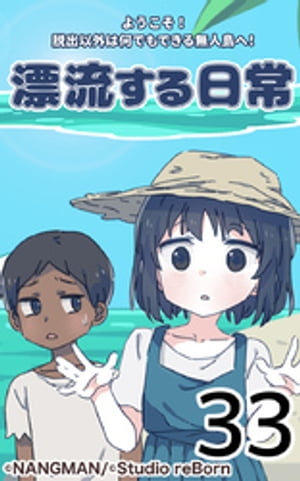 君と僕の、漂流する日常33【電子書籍】[ NANGMAN ]