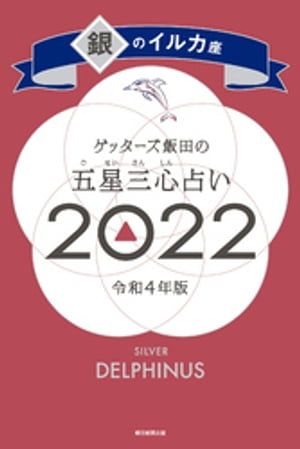 ゲッターズ飯田の五星三心占い銀のイルカ座2022【電子書籍】[ ゲッターズ飯田 ]