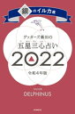 ゲッターズ飯田の五星三心占い銀のイルカ座2022【電子書籍】 ゲッターズ飯田