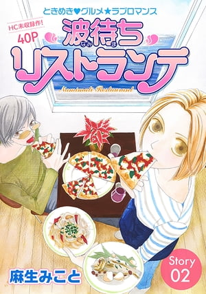 花ゆめAi 波待ちリストランテ