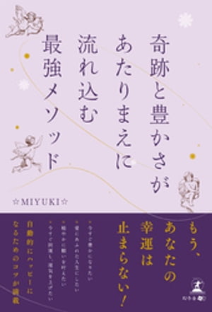 奇跡と豊かさがあたりまえに流れ込む最強メソッド