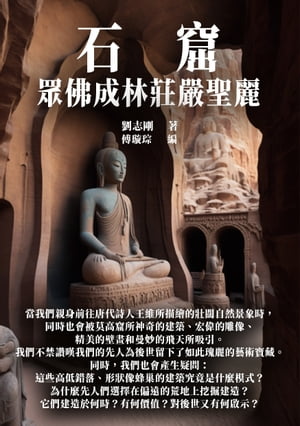 石窟：?佛成林莊嚴聖麗【電子書籍】[ 劉志剛著；傅?宗編 ]