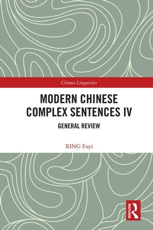 Modern Chinese Complex Sentences IV General Review【電子書籍】[ XING Fuyi ]