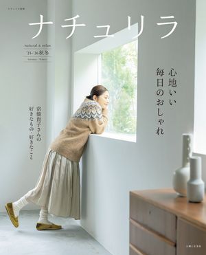 ナチュリラ ’25-’26秋冬 心地いい毎日のおしゃれ【電子書籍】