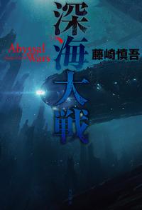 深海大戦 Abyssal　Wars【電子書籍】[ 藤崎　慎吾 ]