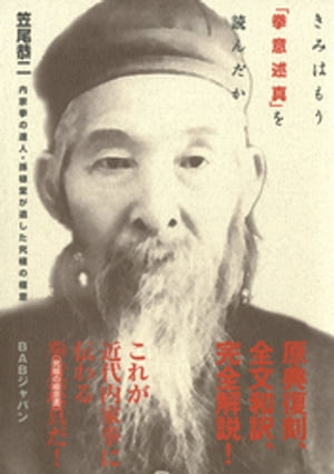 きみはもう「拳意述真」を読んだか : 内家拳の達人・孫禄堂が遺した究極の極意
