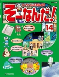 マンガでわかる不思議の科学 そーなんだ！ 14号【電子書籍】[ デアゴスティーニ編集部 ]