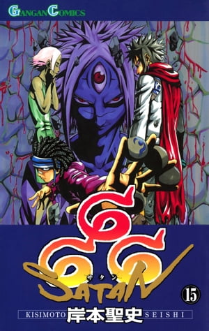 666～サタン～ 15巻【電子書籍】[ 岸本聖史 ]