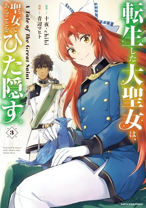 転生した大聖女は、聖女であることをひた隠す　A Tale of The Great Saint　3【電子書店共通特典イラスト付】