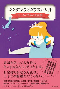 シンデレラとガラスの天井　フェミニズムの童話集【電子書籍】[ ローラ・レーン ]