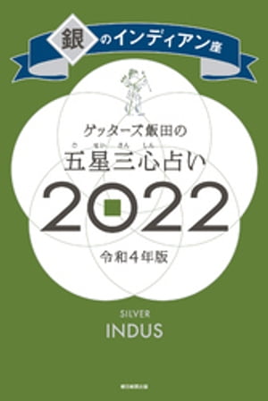 ゲッターズ飯田の五星三心占い銀のインディアン座2022