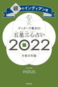 ゲッターズ飯田の五星三心占い銀のインディアン座2022【電子書籍】 ゲッターズ飯田