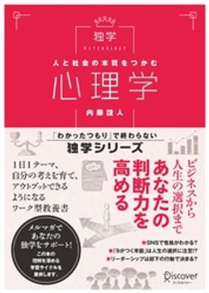 人と社会の本質をつかむ 心理学