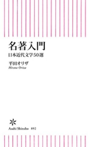 名著入門　日本近代文学50選