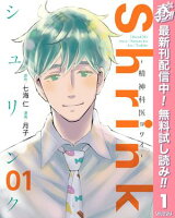 Shrink～精神科医ヨワイ～【期間限定無料】 1