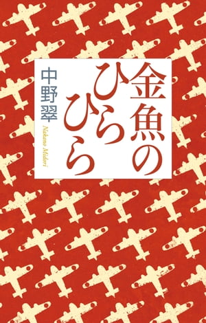 金魚のひらひら【電子書籍】[ 中野翠 ]