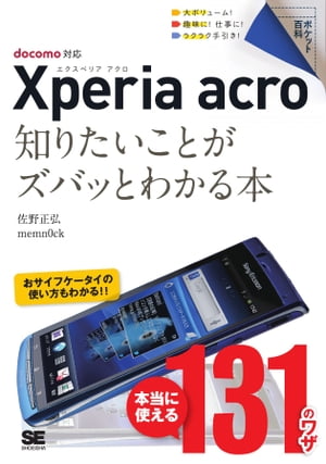 ポケット百科 Xperia acro 知りたいことがズバッとわかる本　docomo対応【電子書籍】[ 佐野正弘, memnOck ]