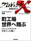 「町工場　世界へ翔ぶ」～トランジスタラジオ・営業マンの闘い　ジャパン パワー、飛翔【電子書籍】