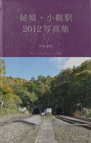 日本一の秘境駅・小幌駅 2012 写真集【電子書籍】[ つちぶた ]