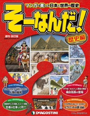 マンガで楽しむ日本と世界の歴史 そーなんだ！ 1号【電子書籍】[ デアゴスティーニ編集部 ]