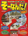 マンガで楽しむ日本と世界の歴史 そーなんだ！ 1号【電子書籍】[ デアゴスティーニ編集部 ]