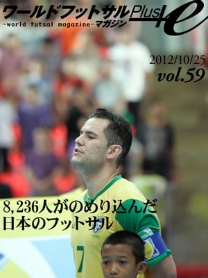 ワールドフットサルマガジンPlus! Vol.59