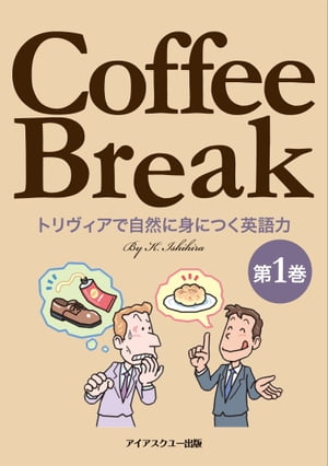 Coffee Break 第1巻 トリヴィアで自然に