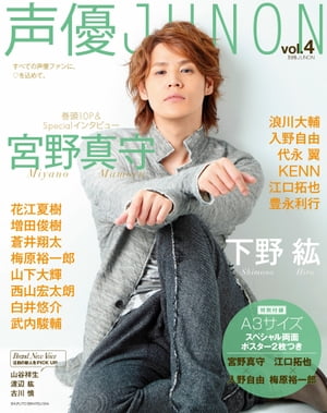 声優JUNON vol.4