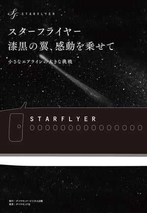 スターフライヤー　漆黒の翼、感動を乗せて