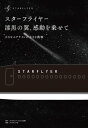 スターフライヤー　漆黒の翼、感動を乗せて小さなエアラインの大きな挑戦【電子書籍】[ 株式会社スターフライヤー ]