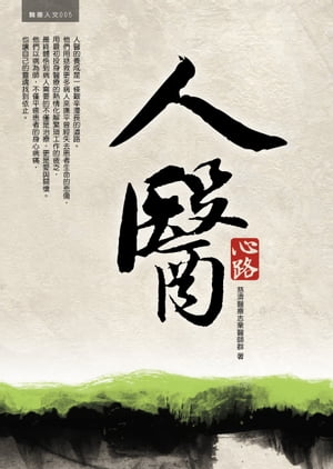 人醫心路【電子書籍】[ 慈濟醫療志業醫師同仁 ]