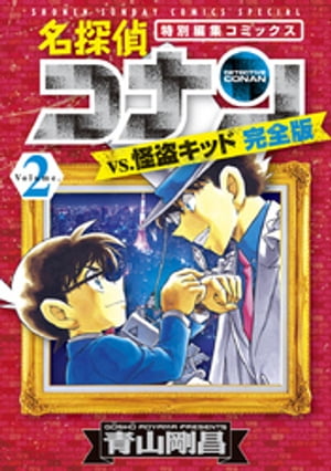 名探偵コナンvs.怪盗キッド 完全版（2）【電子書籍】[ 青山剛昌 ]のサムネイル