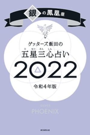 ゲッターズ飯田の五星三心占い銀の鳳凰座2022