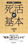 やさしい囲碁トレーニング 死活の基本（池田書店）【電子書籍】