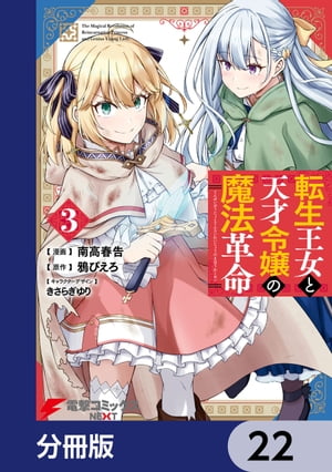 転生王女と天才令嬢の魔法革命【分冊版】　22