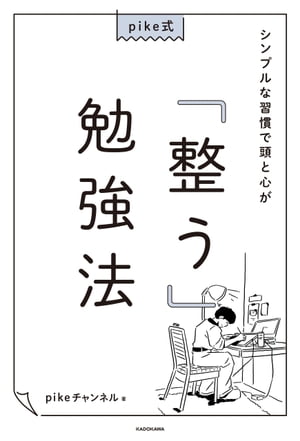 pike式 シンプルな習慣で頭と心が「整う」勉強法【電子書籍】 pikeチャンネル