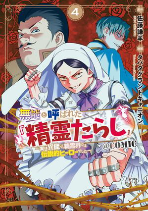 無能と呼ばれた『精霊たらし』～実は異能で、精霊界では伝説的ヒーローでした～＠COMIC/ 4