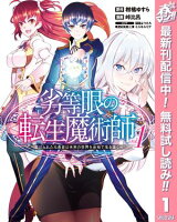 劣等眼の転生魔術師 ～虐げられた元勇者は未来の世界を余裕で生き抜く～【期間限定無料】 1