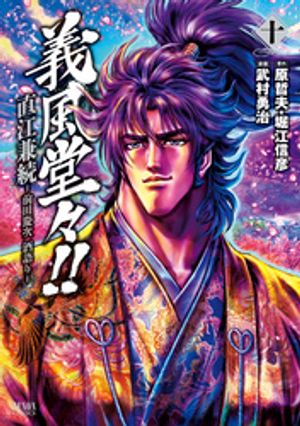 義風堂々！！ 直江兼続 ～前田慶次 酒語り～ 10巻【電子書籍】[ 原哲夫 ]