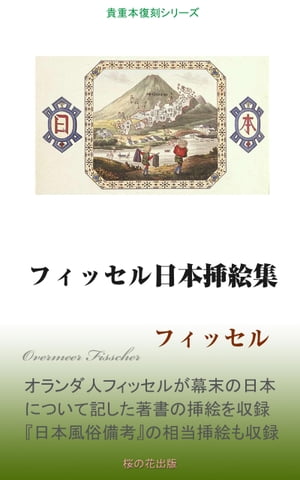 フィッセル日本挿絵集【電子書籍】 フィッセル