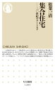 ＜p＞二〇世紀前半にかけて、世界中で建設された集合住宅は、庶民にも快適な生活を行きわたらせようという強い信念に支えられていた。加速する工業化と並行する形で、資本家・政治家・建築家の知恵を結集し、大規模かつ精力的に展開された集合住宅の建設計画。そのいわば「夢の跡」は、ウィーンにパリにフランクフルトに、そして日本にも見ることができる。貧富の格差拡大の警鐘が鳴らされる今日、公共住宅復権の可能性を睨みつつ、ユートピア建設の軌跡を追う。＜/p＞画面が切り替わりますので、しばらくお待ち下さい。 ※ご購入は、楽天kobo商品ページからお願いします。※切り替わらない場合は、こちら をクリックして下さい。 ※このページからは注文できません。