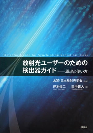 放射光ユーザーのための検出器ガイドー原理と使い方【電子書籍】[ 日本放射光学会 ]