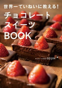 世界一ていねいに教える！　チョコレートスイーツBOOK【電子書籍】[ チョコレートカカオ SEIJIN ]