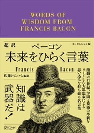 超訳 ベーコン 未来をひらく言葉 エッセンシャル版