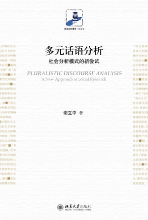 多元??分析：社会分析模式的新??【電子書籍】[ ?立中著 ]