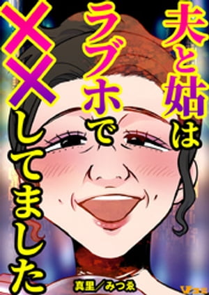 ＜p＞夫と姑のを疑った妻が、証拠を掴むために耐え続けた4年間の記録ーー。驚くべき不道義な行為、吐き気をもよおす禁断の関係が次々と明らかになっていく…。このにあなたは耐えられますか？＜/p＞画面が切り替わりますので、しばらくお待ち下さい。 ※ご購入は、楽天kobo商品ページからお願いします。※切り替わらない場合は、こちら をクリックして下さい。 ※このページからは注文できません。