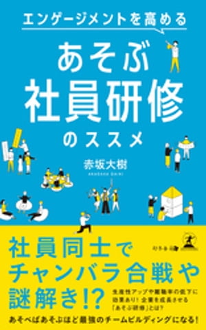 エンゲージメントを高める　あそぶ社員研修のススメ【電子書籍】[ 赤坂大樹 ]