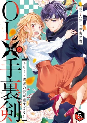 OLと手裏剣~エリート忍者の愛が重すぎる!!~