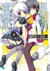 星刻の竜騎士VII【電子書籍】[ 瑞智士記 ]